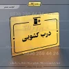 پلاک راهنما درب کشویی
